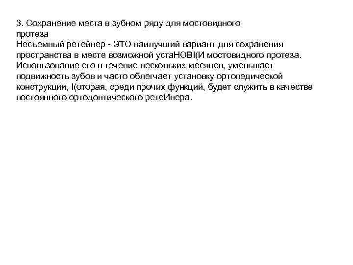 3. Сохранение места в зубном ряду для мостовидного протеза Несъемный ретейнер - ЭТО наилучший