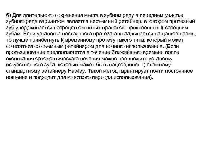 б) Для длительного сохранения места в зубном ряду в переднем участке зубного ряда вариантом