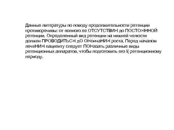 Данные литературы по поводу продолжительности ретенции противоречивы: от полного ее ОТСУТСТВИ>l до ПОСТО>l. ННОЙ