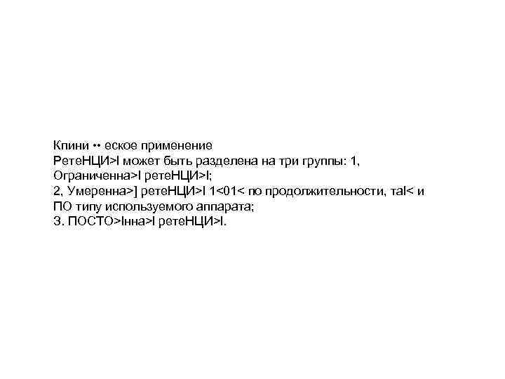 Кпини • • еское применение Рете. НЦИ>l может быть разделена на три группы: 1,