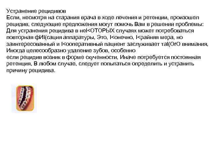 Устранение рецидивов Если, несмотря на старания врача в ходе лечения и ретенции, произошел рецидив,