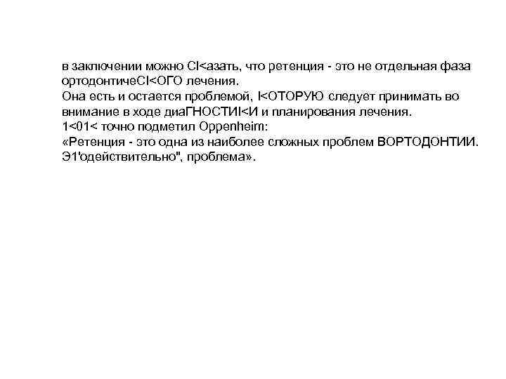 в заключении можно Сl<азать, что ретенция - это не отдельная фаза ортодонтиче. СI<ОГО лечения.