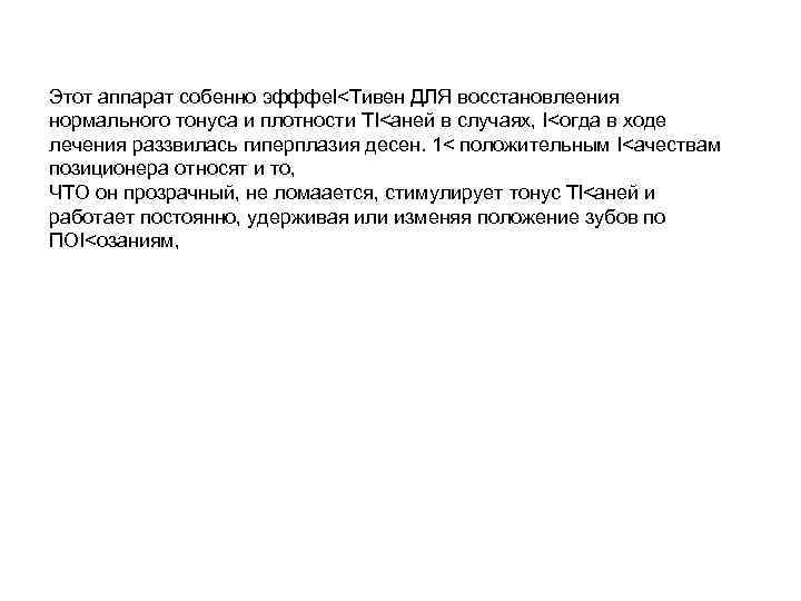 Этот аппарат собенно эфффеl<Тивен ДЛЯ восстановлеения нормального тонуса и плотности ТI<аней в случаях, I<огда