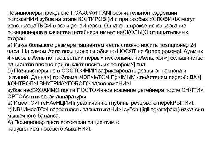 Позиционеры прекрасно ПОАХОАЯТ ANl окончательной коррекции положе. НИ>l зубов на этапе ЮСТИРОВI(И и при