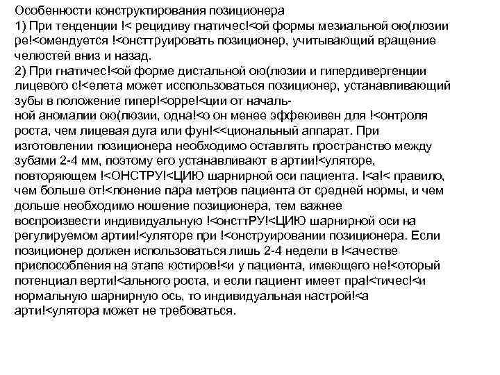 Особенности конструктирования позиционера 1) При тенденции !< рецидиву гнатичес!<ой формы мезиальной ою(люзии ре!<омендуется !<онсттруировать