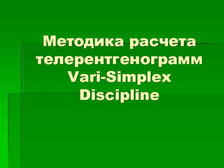 Методика расчета телерентгенограмм Vari-Simplex Discipline 