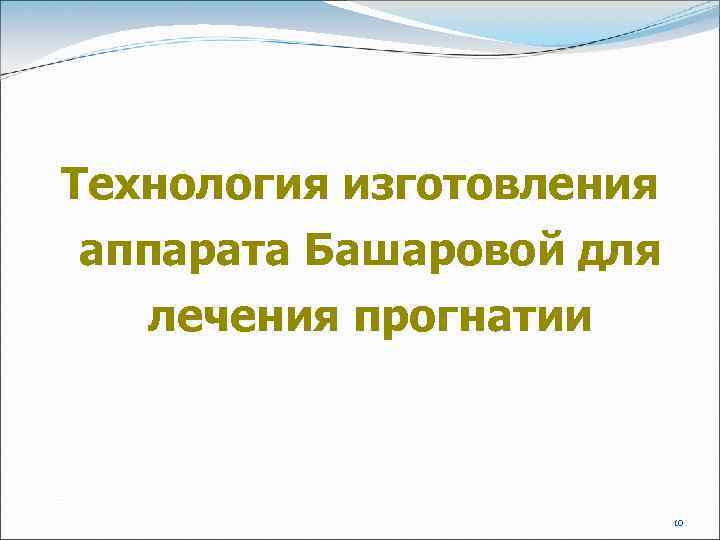 Технология изготовления аппарата Башаровой для лечения прогнатии 10 