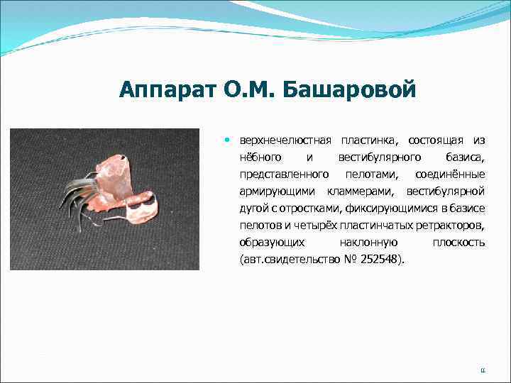Аппарат О. М. Башаровой верхнечелюстная пластинка, состоящая из нёбного и вестибулярного базиса, представленного пелотами,