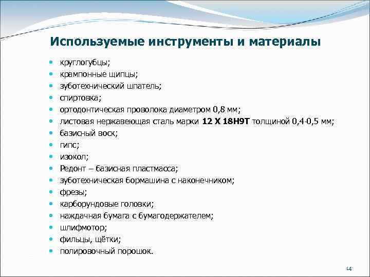Используемые инструменты и материалы круглогубцы; крампонные щипцы; зуботехнический шпатель; спиртовка; ортодонтическая проволока диаметром 0,