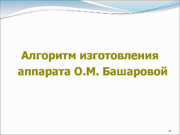 Алгоритм изготовления аппарата О. М. Башаровой 17 