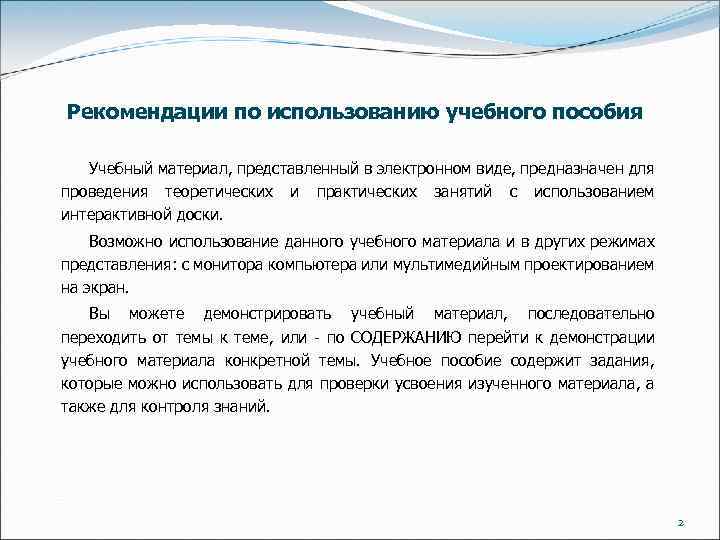 Рекомендации по использованию учебного пособия Учебный материал, представленный в электронном виде, предназначен для проведения