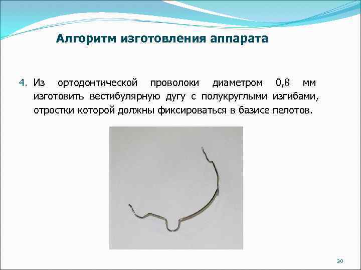 Алгоритм изготовления аппарата 4. Из ортодонтической проволоки диаметром 0, 8 мм изготовить вестибулярную дугу