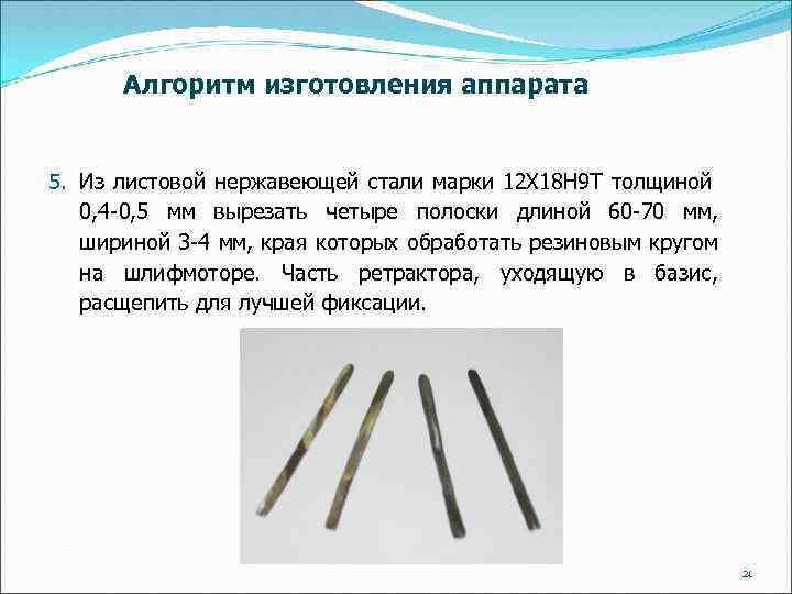 Алгоритм изготовления аппарата 5. Из листовой нержавеющей стали марки 12 Х 18 Н 9