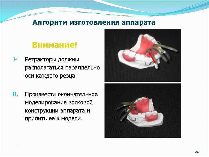 Алгоритм изготовления аппарата Внимание! Ø Ретракторы должны располагаться параллельно оси каждого резца 8. Произвести