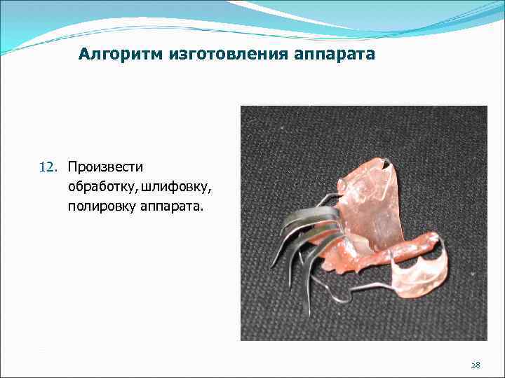 Алгоритм изготовления аппарата 12. Произвести обработку, шлифовку, полировку аппарата. 28 