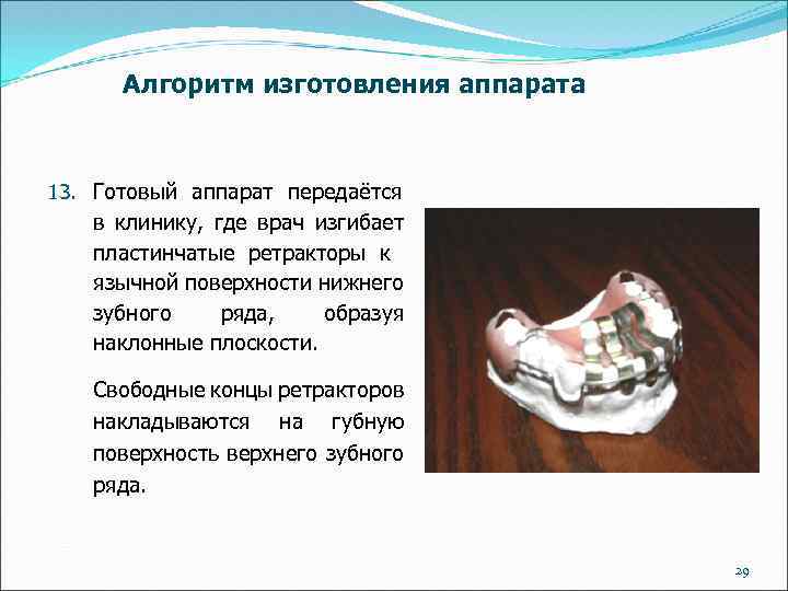 Алгоритм изготовления аппарата 13. Готовый аппарат передаётся в клинику, где врач изгибает пластинчатые ретракторы