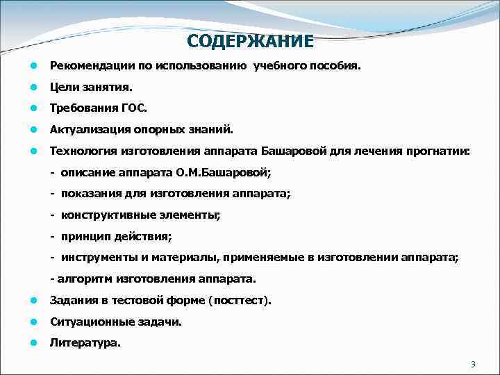 СОДЕРЖАНИЕ l Рекомендации по использованию учебного пособия. l Цели занятия. l Требования ГОС. l