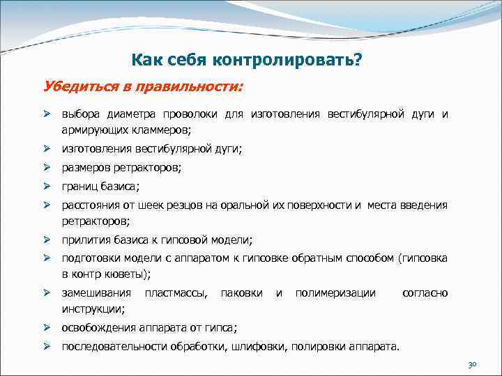 Как себя контролировать? Убедиться в правильности: Ø выбора диаметра проволоки для изготовления вестибулярной дуги