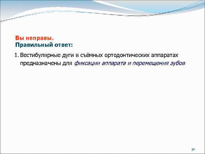 Вы неправы. Правильный ответ: 1. Вестибулярные дуги в съёмных ортодонтических аппаратах предназначены для фиксации
