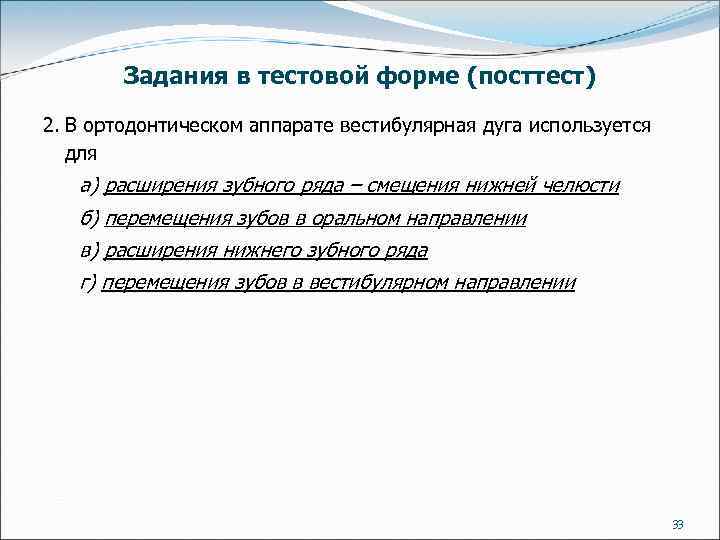 Задания в тестовой форме (посттест) 2. В ортодонтическом аппарате вестибулярная дуга используется для а)