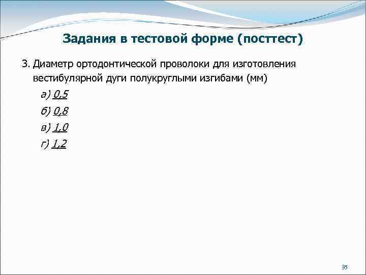 Задания в тестовой форме (посттест) 3. Диаметр ортодонтической проволоки для изготовления вестибулярной дуги полукруглыми