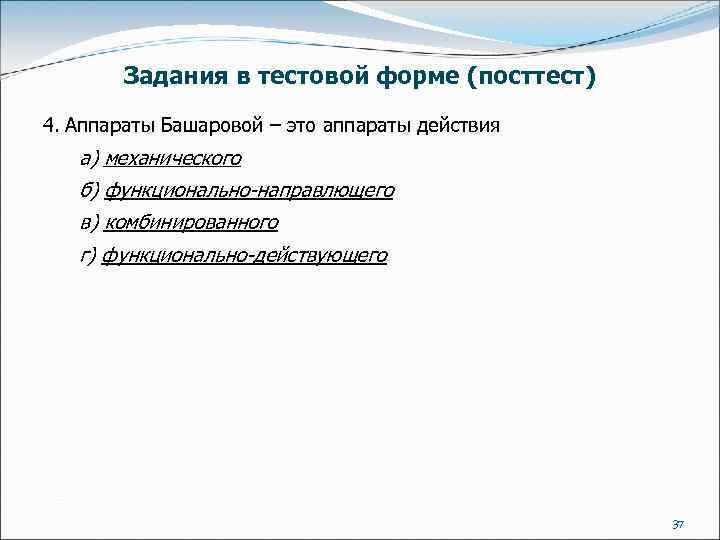 Задания в тестовой форме (посттест) 4. Аппараты Башаровой – это аппараты действия а) механического