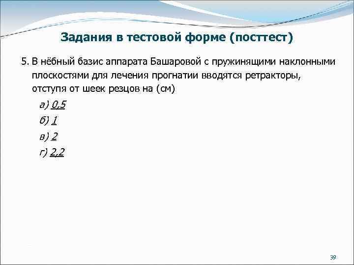 Задания в тестовой форме (посттест) 5. В нёбный базис аппарата Башаровой с пружинящими наклонными
