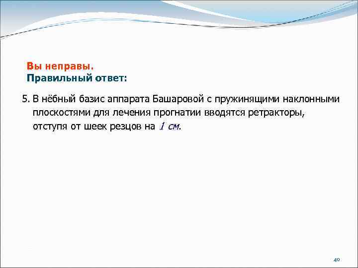 Вы неправы. Правильный ответ: 5. В нёбный базис аппарата Башаровой с пружинящими наклонными плоскостями