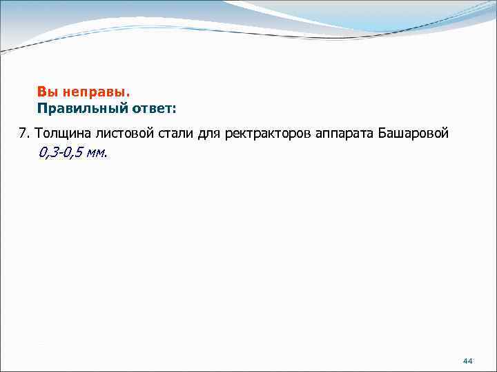 Вы неправы. Правильный ответ: 7. Толщина листовой стали для ректракторов аппарата Башаровой 0, 3