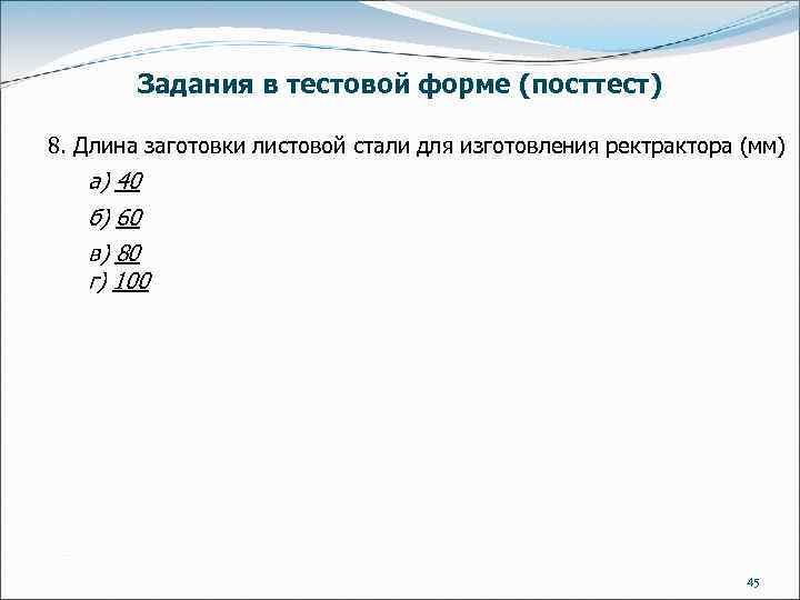 Задания в тестовой форме (посттест) 8. Длина заготовки листовой стали для изготовления ректрактора (мм)