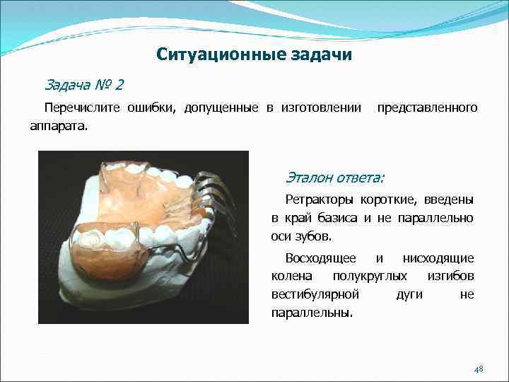 Ситуационные задачи Задача № 2 Перечислите ошибки, допущенные в изготовлении аппарата. представленного Эталон ответа: