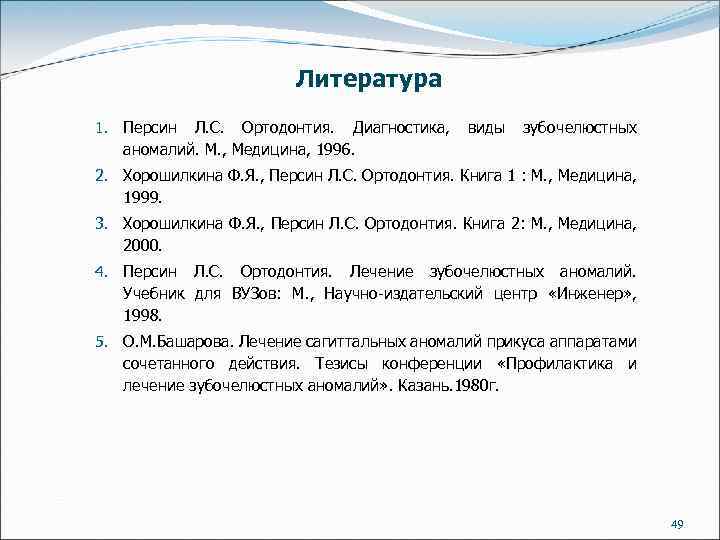 Литература 1. Персин Л. С. Ортодонтия. Диагностика, аномалий. М. , Медицина, 1996. виды зубочелюстных