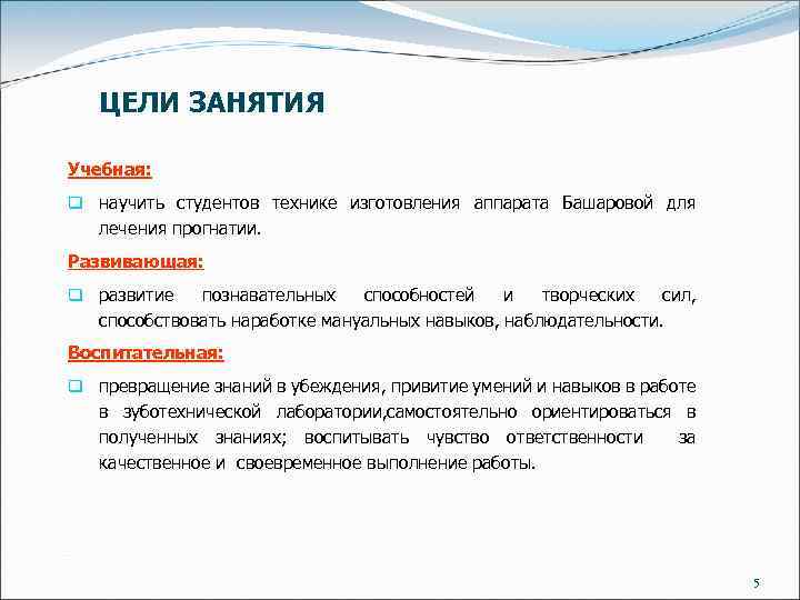 ЦЕЛИ ЗАНЯТИЯ Учебная: q научить студентов технике изготовления аппарата Башаровой для лечения прогнатии. Развивающая: