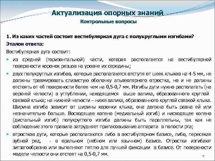 Актуализация опорных знаний Контрольные вопросы 1. Из каких частей состоит вестибулярная дуга с полукруглыми