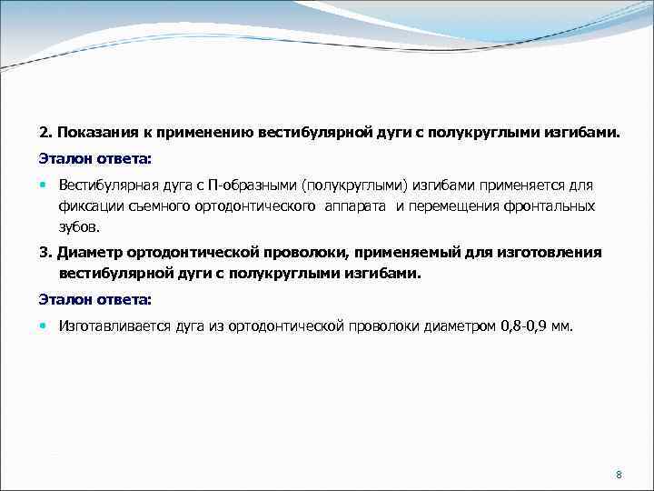 2. Показания к применению вестибулярной дуги с полукруглыми изгибами. Эталон ответа: Вестибулярная дуга с
