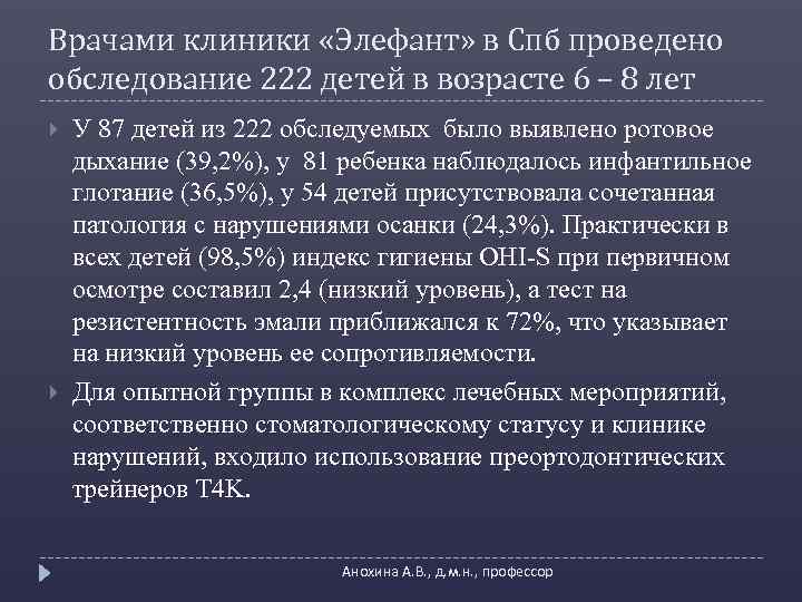 Врачами клиники «Элефант» в Спб проведено обследование 222 детей в возрасте 6 – 8