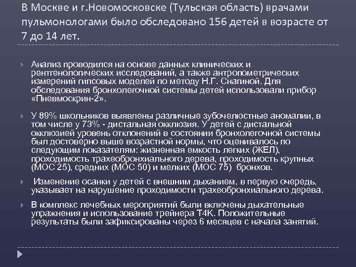 В Москве и г. Новомосковске (Тульская область) врачами пульмонологами было обследовано 156 детей в