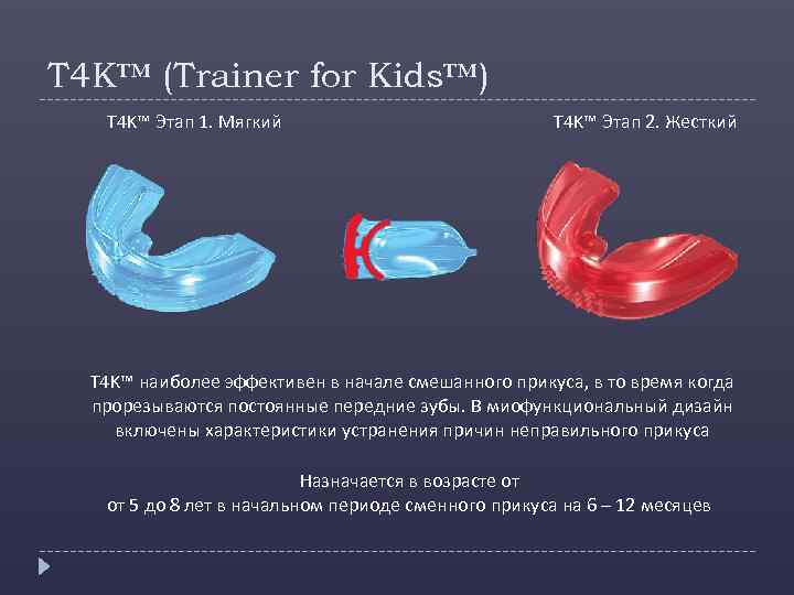 T 4 K™ (Trainer for Kids™) T 4 K™ Этап 1. Мягкий T 4