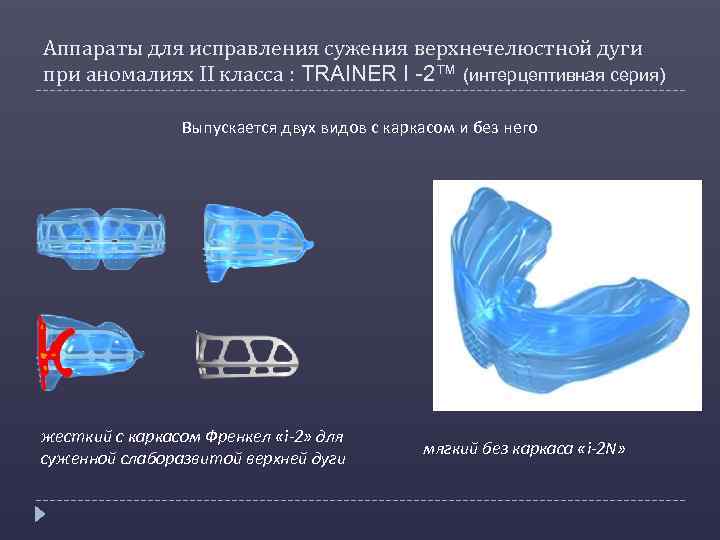 Аппараты для исправления сужения верхнечелюстной дуги при аномалиях II класса : TRAINER I -2™