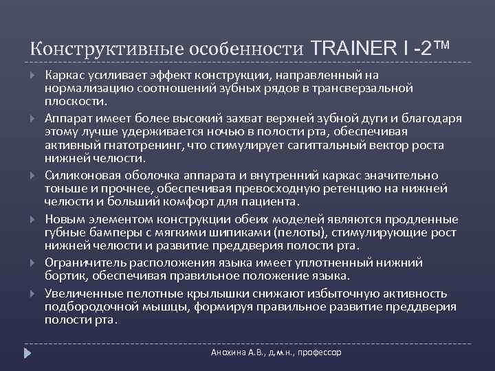 Конструктивные особенности TRAINER I -2™ Каркас усиливает эффект конструкции, направленный на нормализацию соотношений зубных