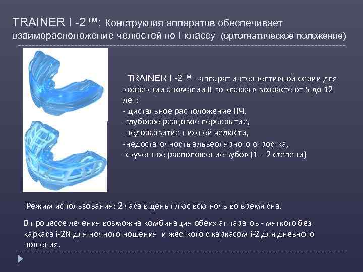 TRAINER I -2™: Конструкция аппаратов обеспечивает взаиморасположение челюстей по I классу (ортогнатическое положение) TRAINER