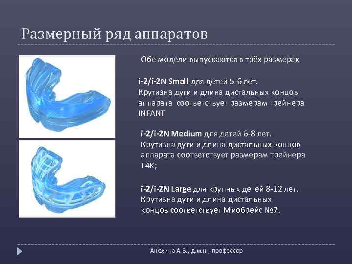 Размерный ряд аппаратов Обе модели выпускаются в трёх размерах i-2/i-2 N Small для детей