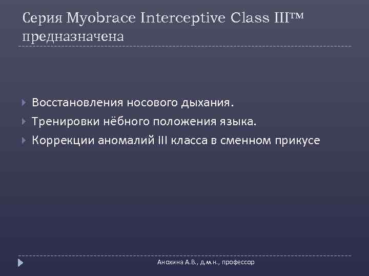 Серия Myobrace Interceptive Class III™ предназначена Восстановления носового дыхания. Тренировки нёбного положения языка. Коррекции