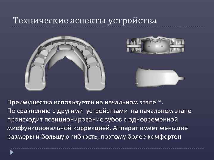 Технические аспекты устройства Преимущества используется на начальном этапе™. По сравнению с другими устройствами на