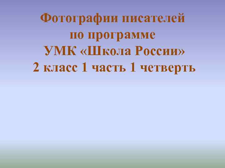 Фотографии писателей по программе УМК «Школа России» 2 класс 1 часть 1 четверть 