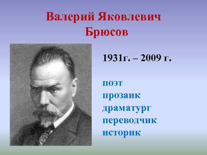 Валерий Яковлевич Брюсов 1931 г. – 2009 г. поэт прозаик драматург переводчик историк 