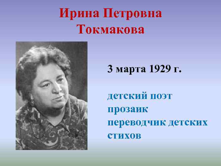 Ирина Петровна Токмакова 3 марта 1929 г. детский поэт прозаик переводчик детских стихов 