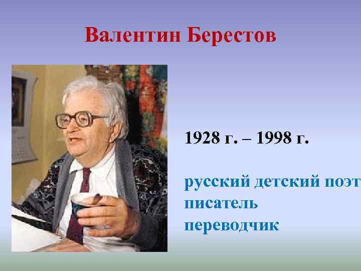 Валентин Берестов 1928 г. – 1998 г. русский детский поэт писатель переводчик 