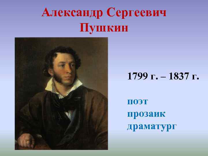 Александр Сергеевич Пушкин 1799 г. – 1837 г. поэт прозаик драматург 