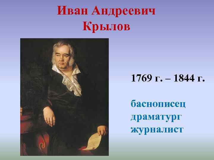 Иван Андреевич Крылов 1769 г. – 1844 г. баснописец драматург журналист 